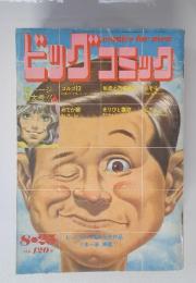 ビッグコミック　1970年8月号