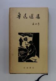 魯迅選集　第2巻