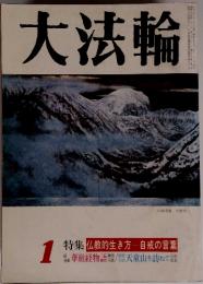 大法輪　１９８９年１月号