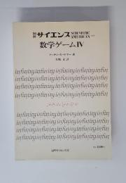 サイエンス SCIENTIFIC　数学ゲームIV