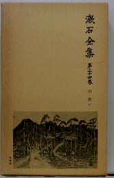 漱石全集　第三十四巻　別冊　下