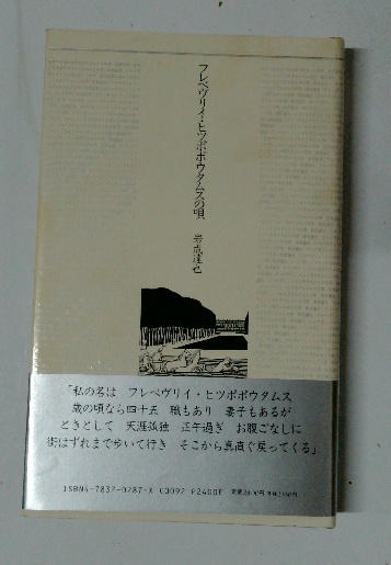 【中古】フレベヴリイ・ヒツポポウタムスの唄／岩成 達也／思潮社 中古】フレベヴリイ・ヒツポポウタムスの唄／岩成 達也／思潮社