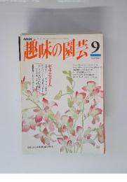 趣味の園芸　1994年9月号