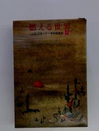 燃える世界