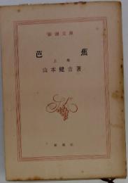 芭蕉　上卷