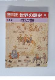 世界の歴史 56　12/17　14世紀の世界