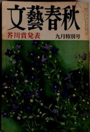 文藝春秋　九月特別号　芥川賞発表