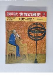 週刊朝日百科　世界の歴史　55　知識への想い