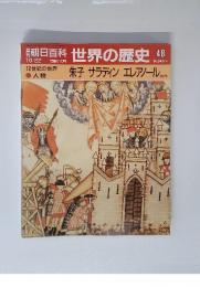 世界の歴史 48 10/22　朱子 サラディン エレアノール