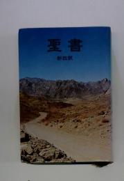 聖書　新改訳