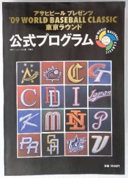 アサヒビールプレゼンツ　'09 WORLD BASEBALL CLASSIC 東京ラウンド 公式プログラム