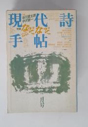 現代詩手帖　1985年4月号