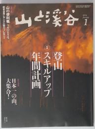 山と渓谷　2014年1月号