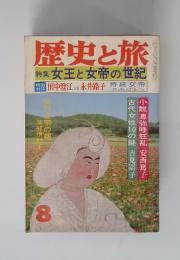 歴史と旅 特集 女王と女帝の世紀　8