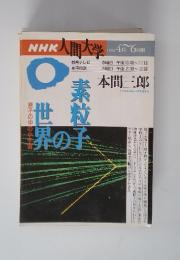 NHK人間大学　1996年4月～6月期号
