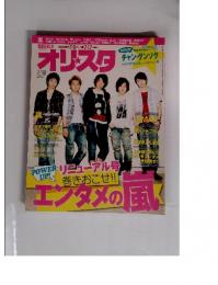 オリスタ　2011年7月17日号　No.27