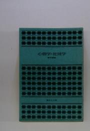 心理学・社怪学