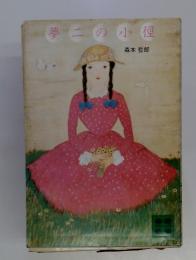 夢二の小徑