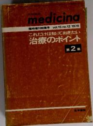 medicina　Vol.15　No.12　1978年　治療のポイント　これだけは知っておきたい治療のポイント　第2集