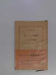 O.ヘンリー短篇集3