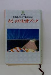 おしゃれお酒ブック