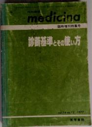 medicina　臨時増刊特集号　　診断基準とその使い方　vol.14 no.12 1977年