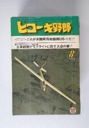 ヒコーキ野郎　1976年8月号