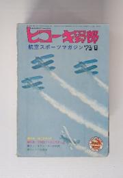 ヒコーキ野郎　航空スポーツマガジン　1973年8月号
