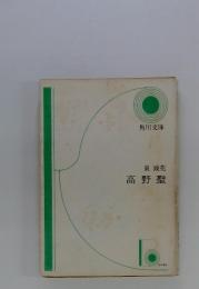 高野聖