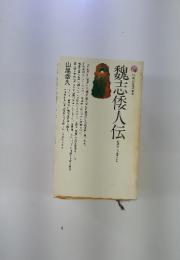 魏志倭人伝