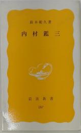 内村鑑三