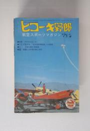 ヒコーキ野郎　航空スポーツマガジン　1974年5月号