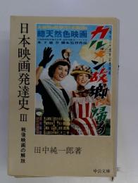 日本映画発達史3　 戦後映画の解放