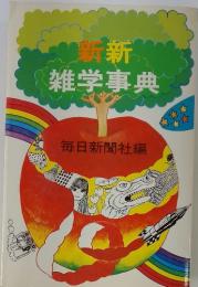 新新 雑学事典