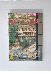 すぐに役立つマイホームの庭づくり百科　8