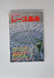 やさしいレースあみ　主婦の友ヒットシリーズ