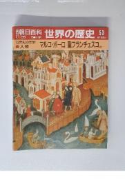 世界の歴史 53 11/26　マルコ・ポーロ 聖フランチェスコ