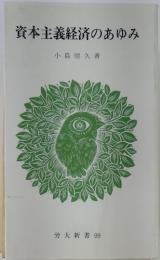資本主義経済のあゆみ