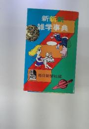 新新新雑学事典
