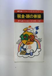 税金パズル120　税金・頭の体操