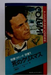 コロンボ 別巻1　死のクリスマス