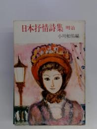 日本抒情詩集　明治