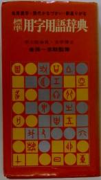 用字用語辞典