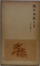 漱石全集　第二十四巻　日記斷片 上