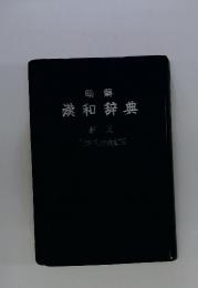 明解 漢和辞典