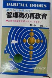 管理職の再教育
