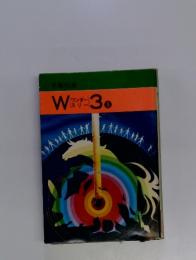 手塚治虫 W3(ワンダースリー) (3)