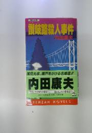 讃岐路殺人事件