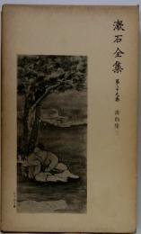 漱石全集　第29巻　書簡集 3