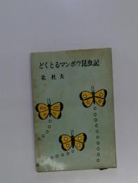 どくとるマンボウ昆虫記